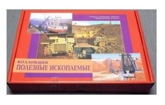 Коллекция "Полезные ископаемые" (32 вида)