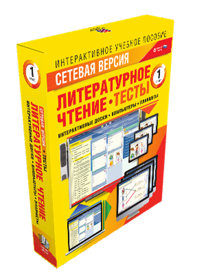 Пособие интерактивное учебное. Наглядная начальная школа. Сетевая версия. Тесты. Литературное чтение 1 класс