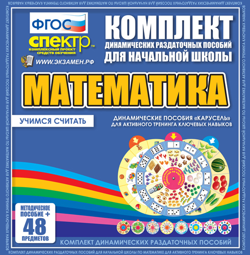 Математика (карусель) Учимся считать. Активный тренинг ключевых навыков.