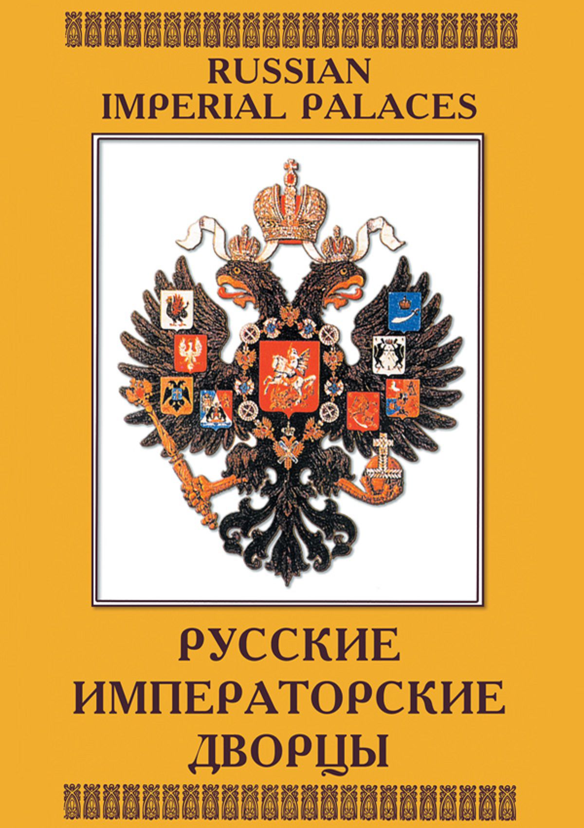 Учебный фильм "Русские императорские дворцы (рус., анг)" (DVD-диск)