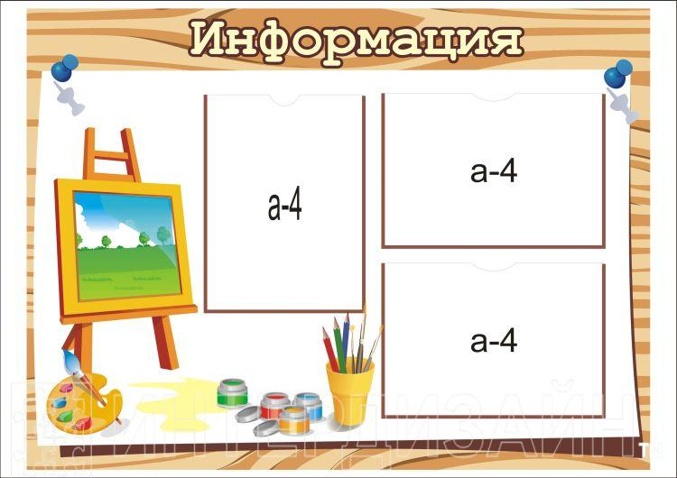 Стенд "Информация (нач.класс)"