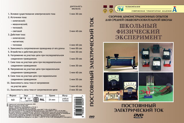 Компакт-диск "Постоянный электрический ток" (11 опытов, 25 мин.) (DVD)