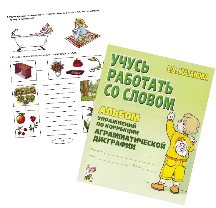 Коррекция аграмматической дисграфии. Мазанова Е.В.
