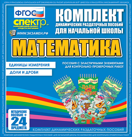 Математика (Эластичные элементы). Единицы измерения. Доли и дроби