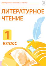 Электронные плакаты и тесты. Литературное чтение. 1 класс