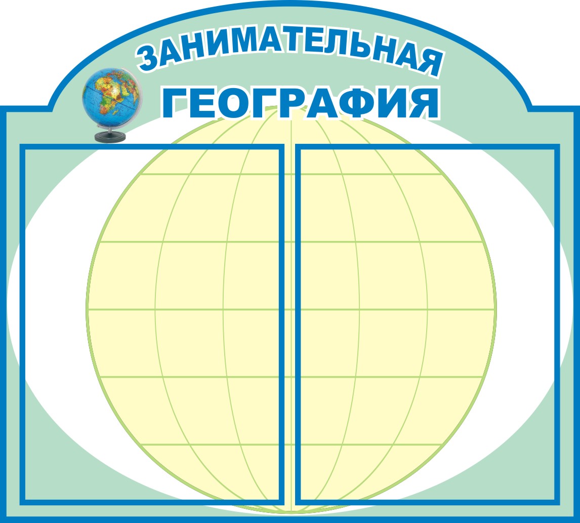 Стенд "Занимательная география"