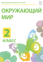 Электронные плакаты и тесты. Окружающий мир. 2 класс.