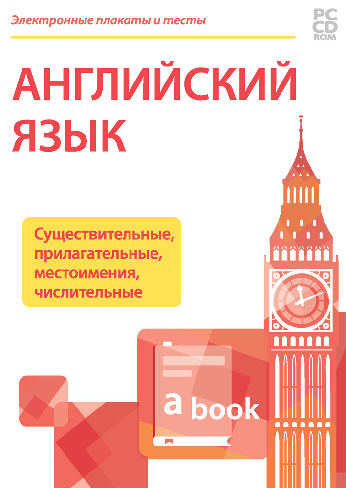 Электронные плакаты и тесты. Английский язык. Существительные, прилагательные, местоимения, числительные. 2-4 класс.