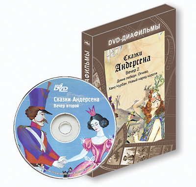 DVD-диафильмы. Серия «Дивидишки для малышки» Сказки Андерсена. Вечер второй