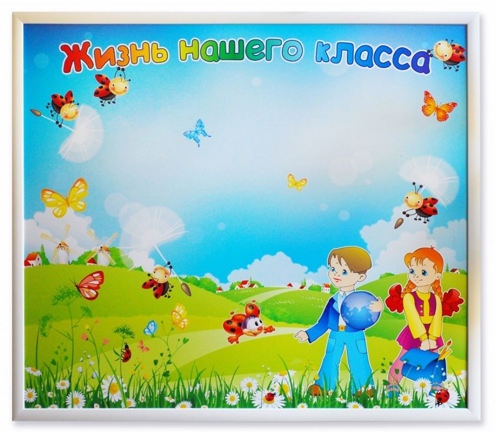 Магнитная доска "Жизнь нашего класса"