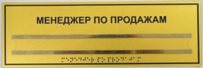 Информационно-тактильный знак 150х300+1 карман