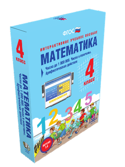 Пособие интерактивное учебное. Наглядная начальная школа. Математика 4 класс. Числа до 1000000. Числа и величины.