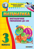 Наглядный тренажёр по математике. 3 класс. Внетабличное умножение до 100