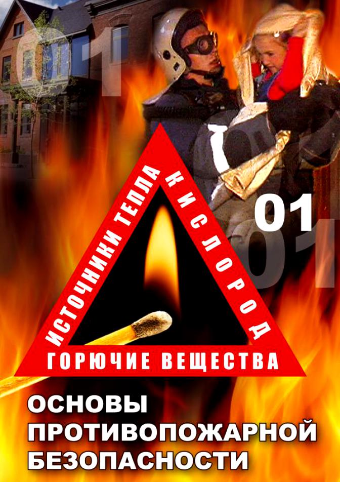 Учебный фильм "ОБЖ. Основы противопожарной безопасности" (DVD-диск)