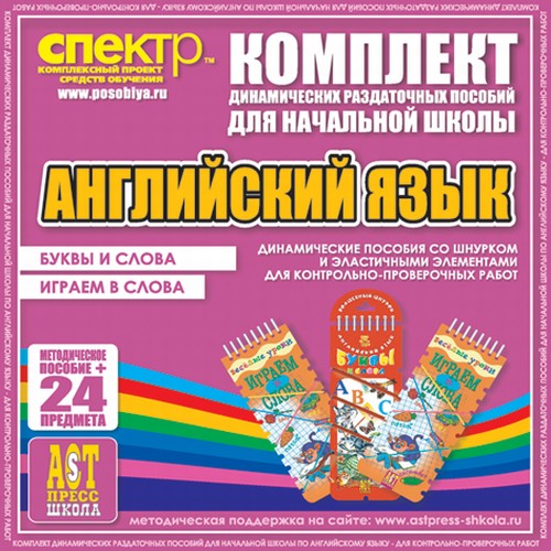 Английский язык (Шнурки, Эластичные элементы). Буквы и слова. Играем в слова