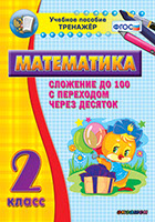 Наглядный тренажёр по математике. 2 класс. Сложение до 100 с переходом через десяток