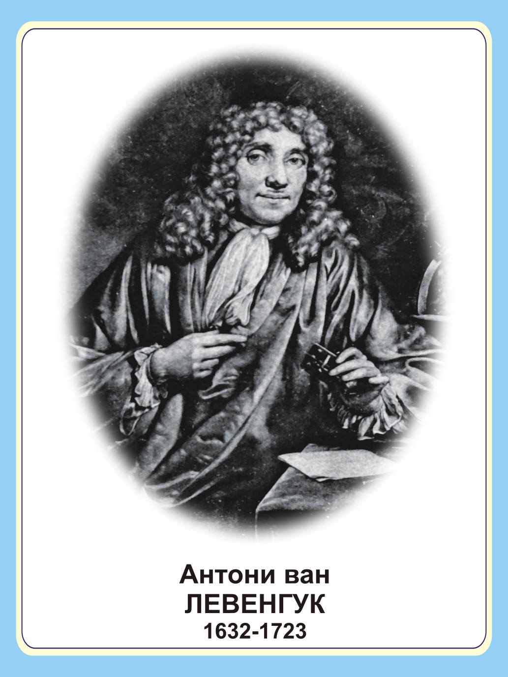 Стенд портрет "Антони ван Левенгук"