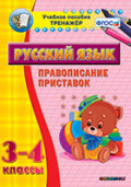 Наглядный тренажёр по русскому языку. 3-4 классы. Правописание приставок