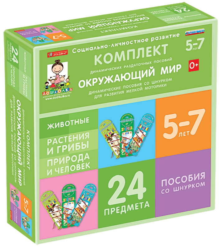 Комплект динамических раздаточных пособий со шнурком. Окружающий мир. 5-7 лет.