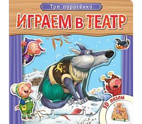 Играем в театр. Книжка с пазлами "Три поросенка"