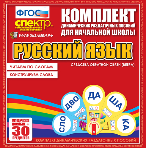 Русский язык (веера). Читаем по слогам. Конструируем слова