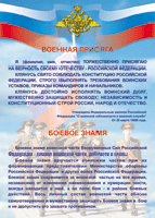 Плакат "Военная присяга + Боевое знамя" 70x100см