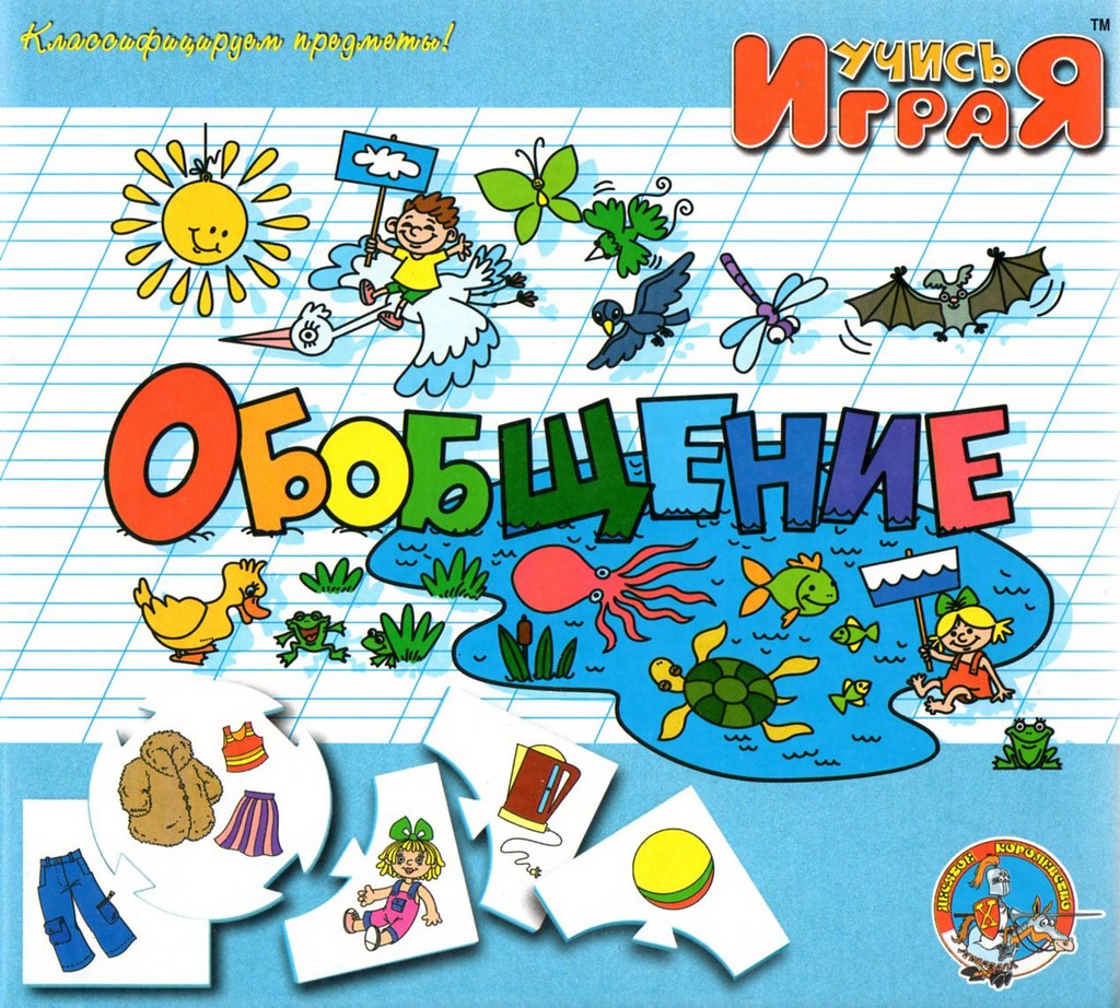 Игра "Обобщение"