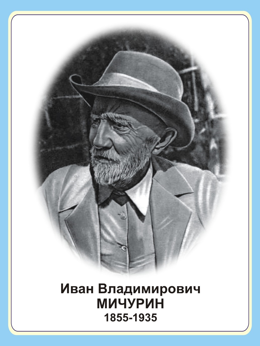 Стенд портрет "Иван Владимирович Мичурин"