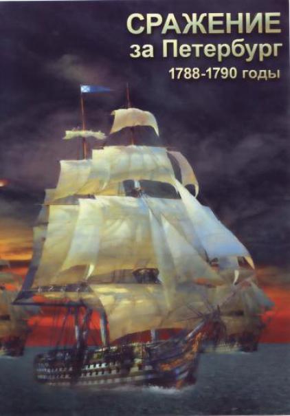 Учебный фильм "Сражение за Петербург. 1788-1790 гг." (DVD-диск)