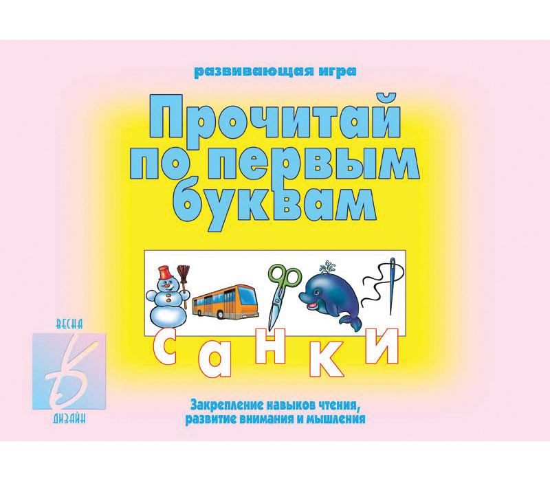 Игра ПРОЧИТАЙ ПО ПЕРВЫМ БУКВАМ