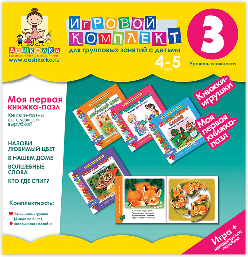 Моя первая книжка-пазл 4-5 лет. Книжки-пазлы со сложной вырубкой