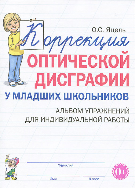 Коррекция оптической дисграфии у младших школьников. Альбом упражнений. Яцель О.С.