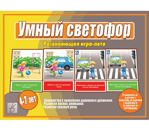 Игра УМНЫЙ СВЕТОФОР