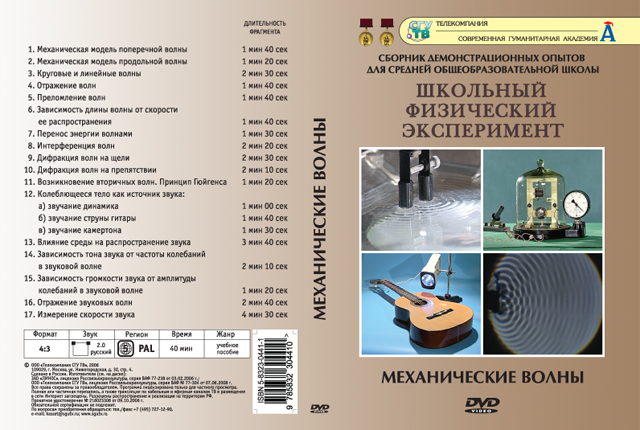 Компакт-диск "Механические волны" (17 опытов, 42 мин.) (DVD)