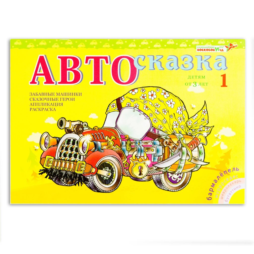 Альбом "Автосказка 1"