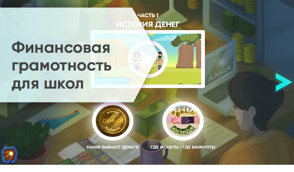 Финансовая грамотность для школ