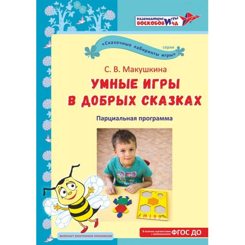Умные игры в добрых сказках. Парциальная программа. Макушкина С.В.