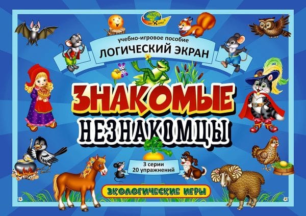 Знакомые незнакомцы (игровое пособие к логическому экрану, 4-8 лет)