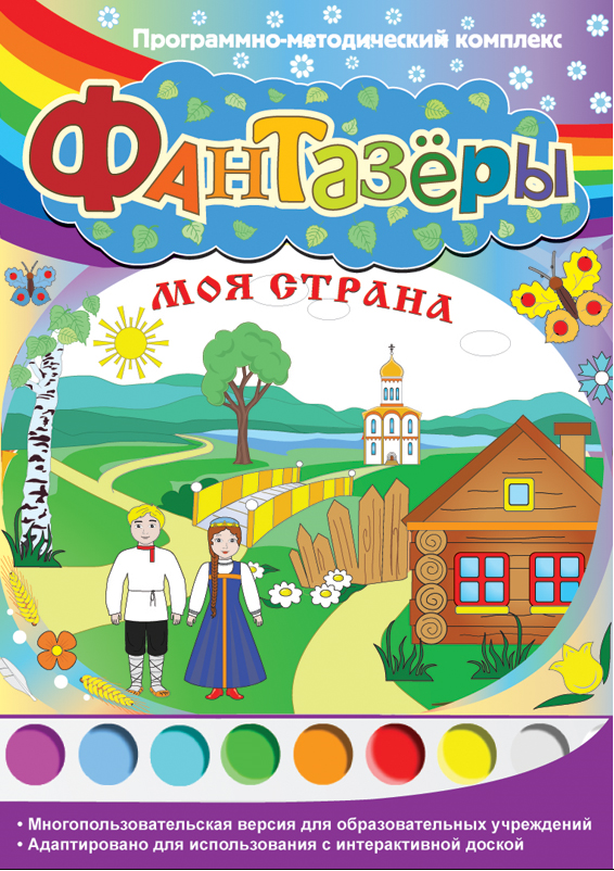 Интерактивный программный комплекс. Фантазёры. Моя страна