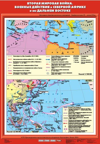Карта "Новейшая история. 9 кл. II мир. война. Воен. дейс. в Сев. Африке и на Дал. Востоке"