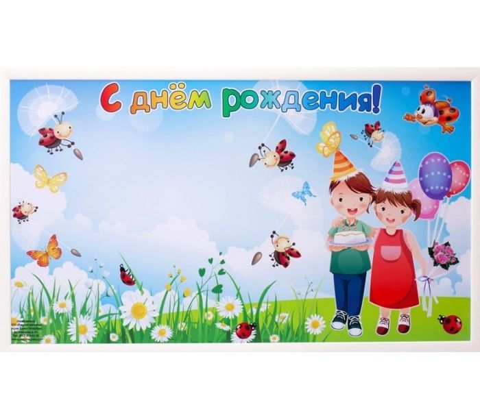 Магнитная доска "С днем рождения"