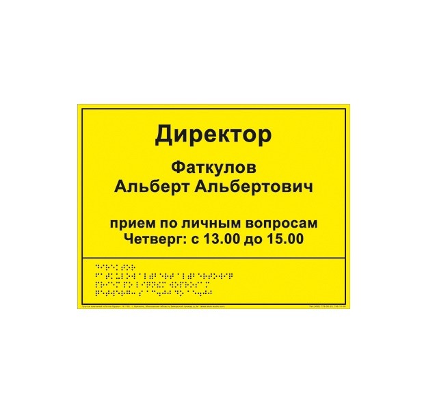 Информационно-тактильный знак (табличка), 500х600мм, рельефный, пластик