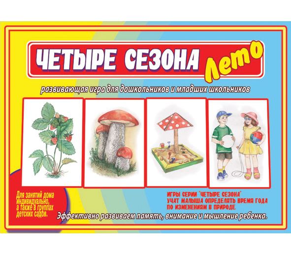 Игра ЧЕТЫРЕ СЕЗОНА: ЛЕТО