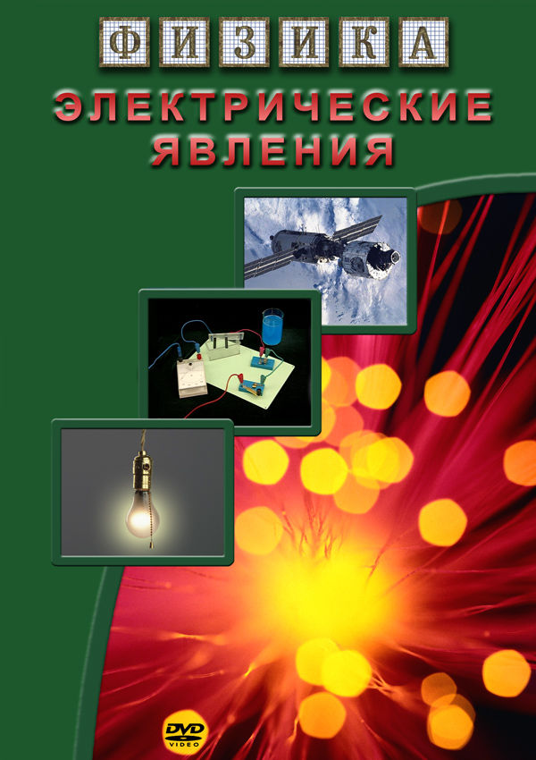 Учебный фильм "Физика. 8 Электрические явления" (DVD-диск)