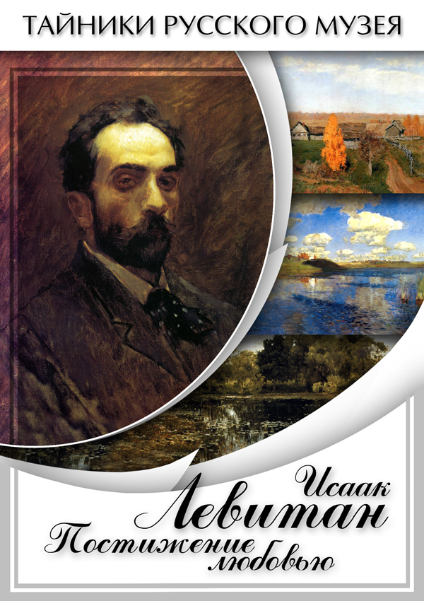 Учебный фильм "Исаак Левитан. Постижение любовью" (DVD-диск)