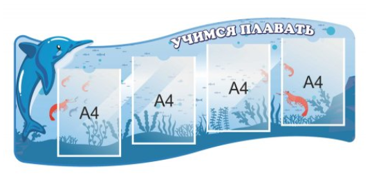 Стенд "Учимся плавать"