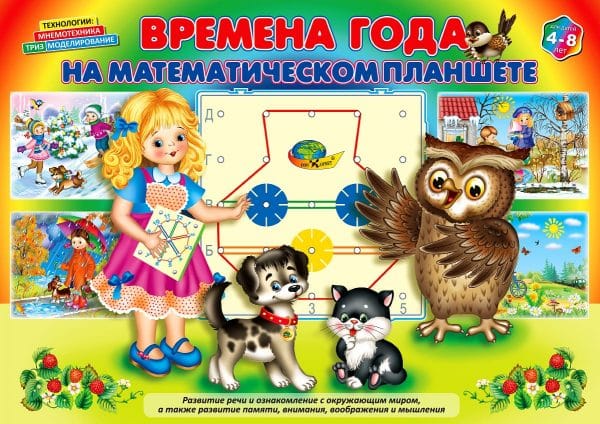 Времена года на математическом планшете (игровой материал, 4-8 лет)