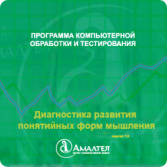 Диагностика развития понятийных форм мышления (методика В. М. Астапова)