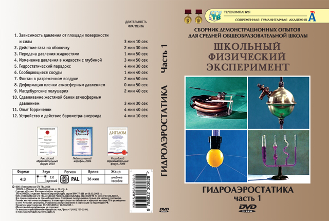 Компакт-диск "Гидроаэростатика" 1 часть (12 опытов, 39 мин.) (DVD)