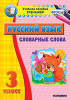 Наглядный тренажёр по русскому языку. 3 класс. Словарные слова